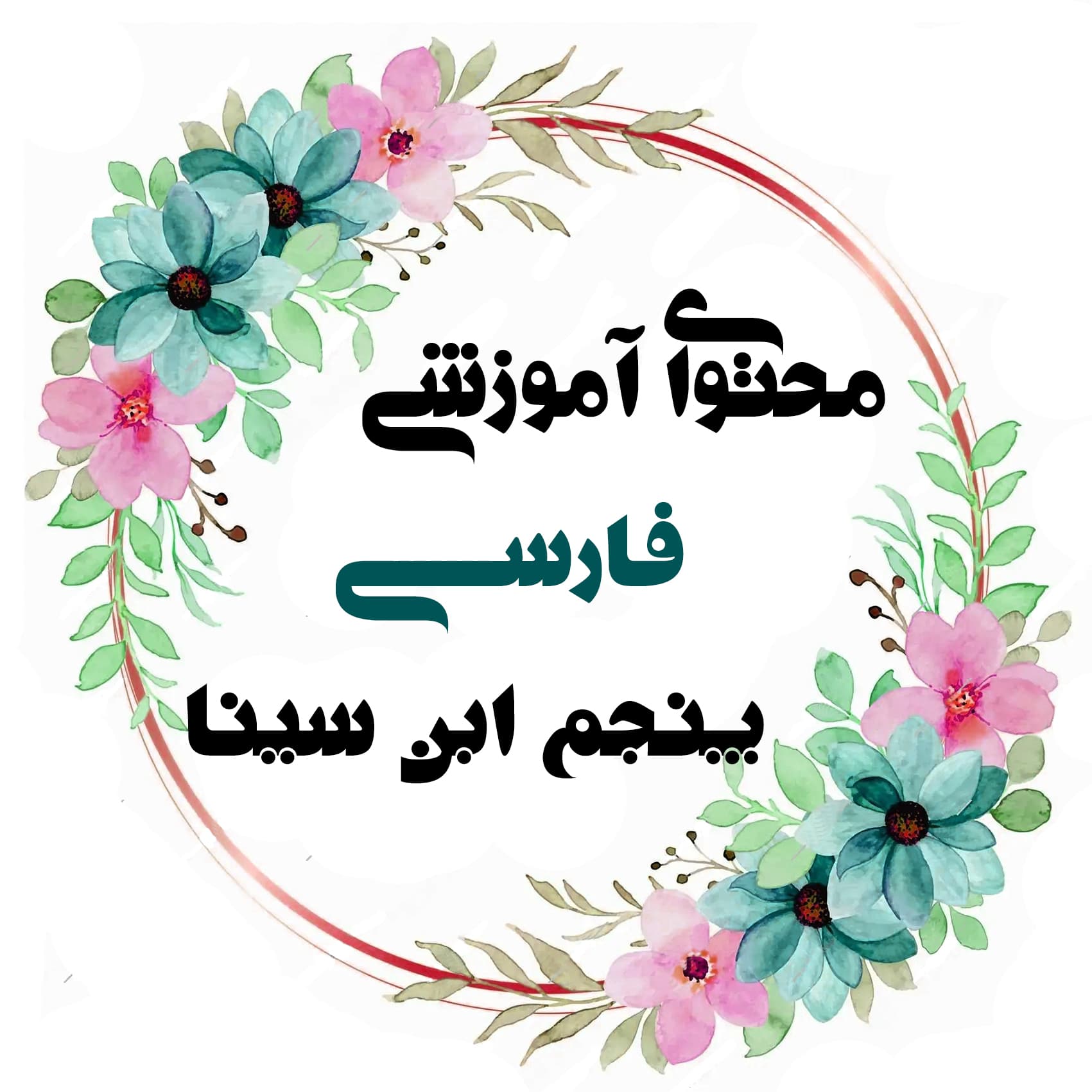 فارسی پنجم ابن سینا خانم ابوصابر