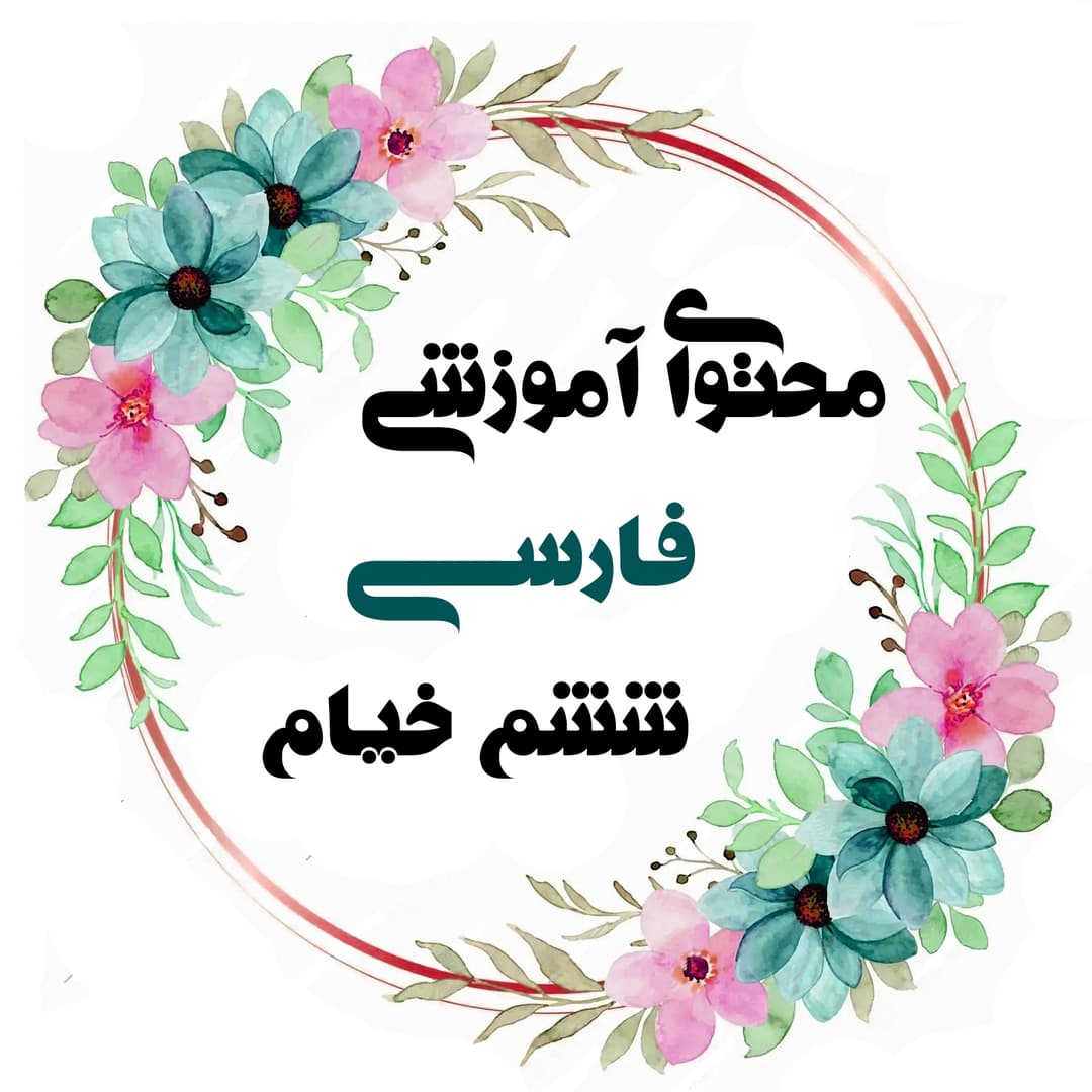 فارسی ششم خیام خانم کاظمی