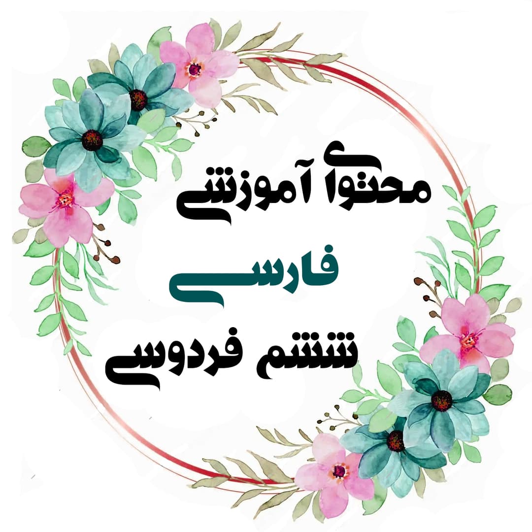 فارسی ششم فردوسی