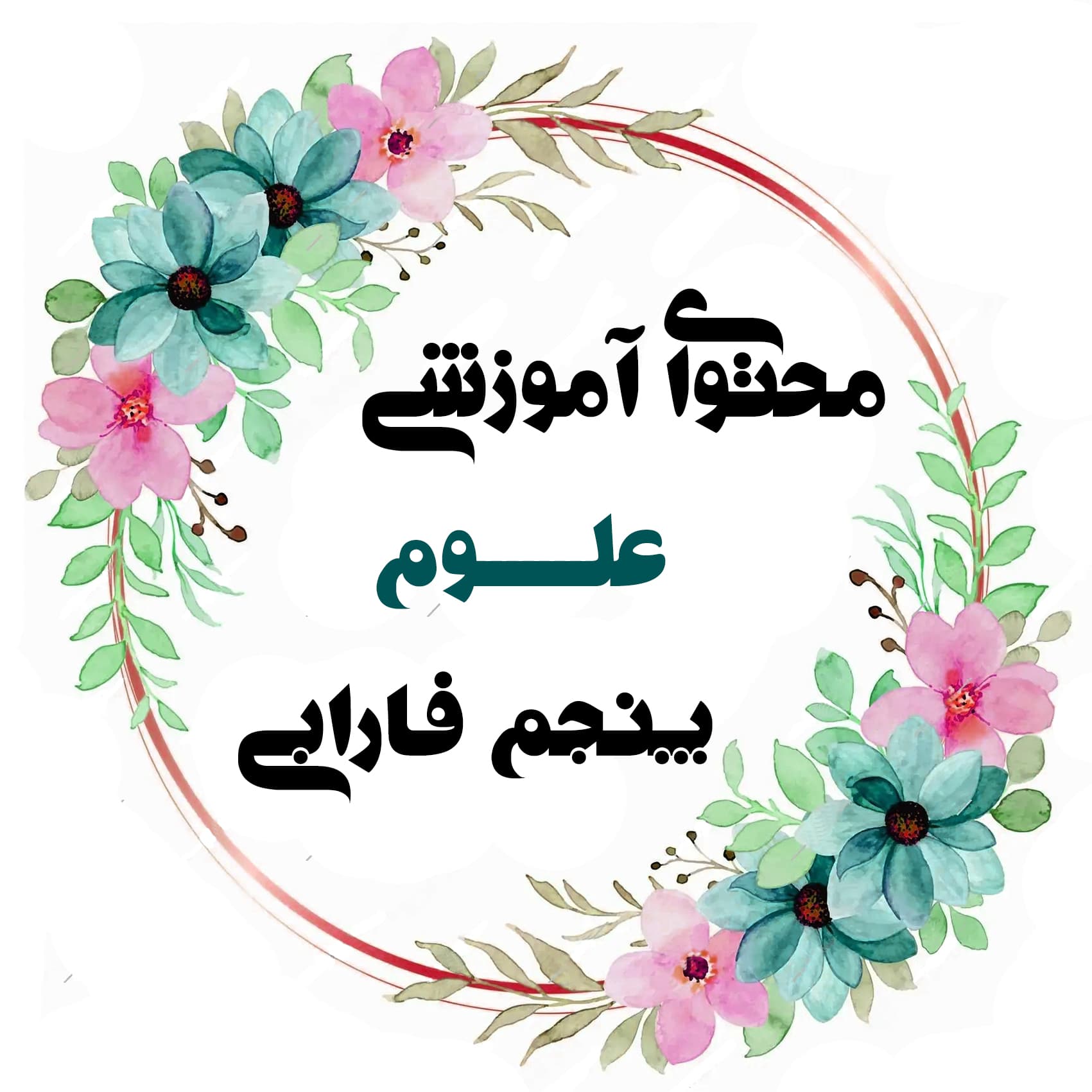 علوم5فارابی1404(خانم محمدی)