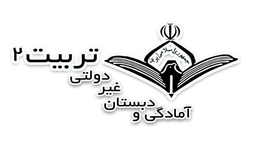 دبستان غیر دولتی تربیت2