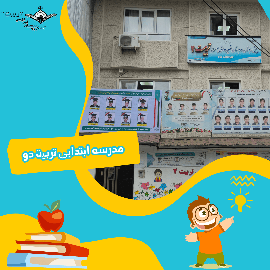 مدرسه ابتدایی تربیت 2