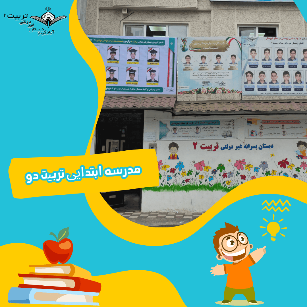 مدرسه ابتدایی تربیت 2