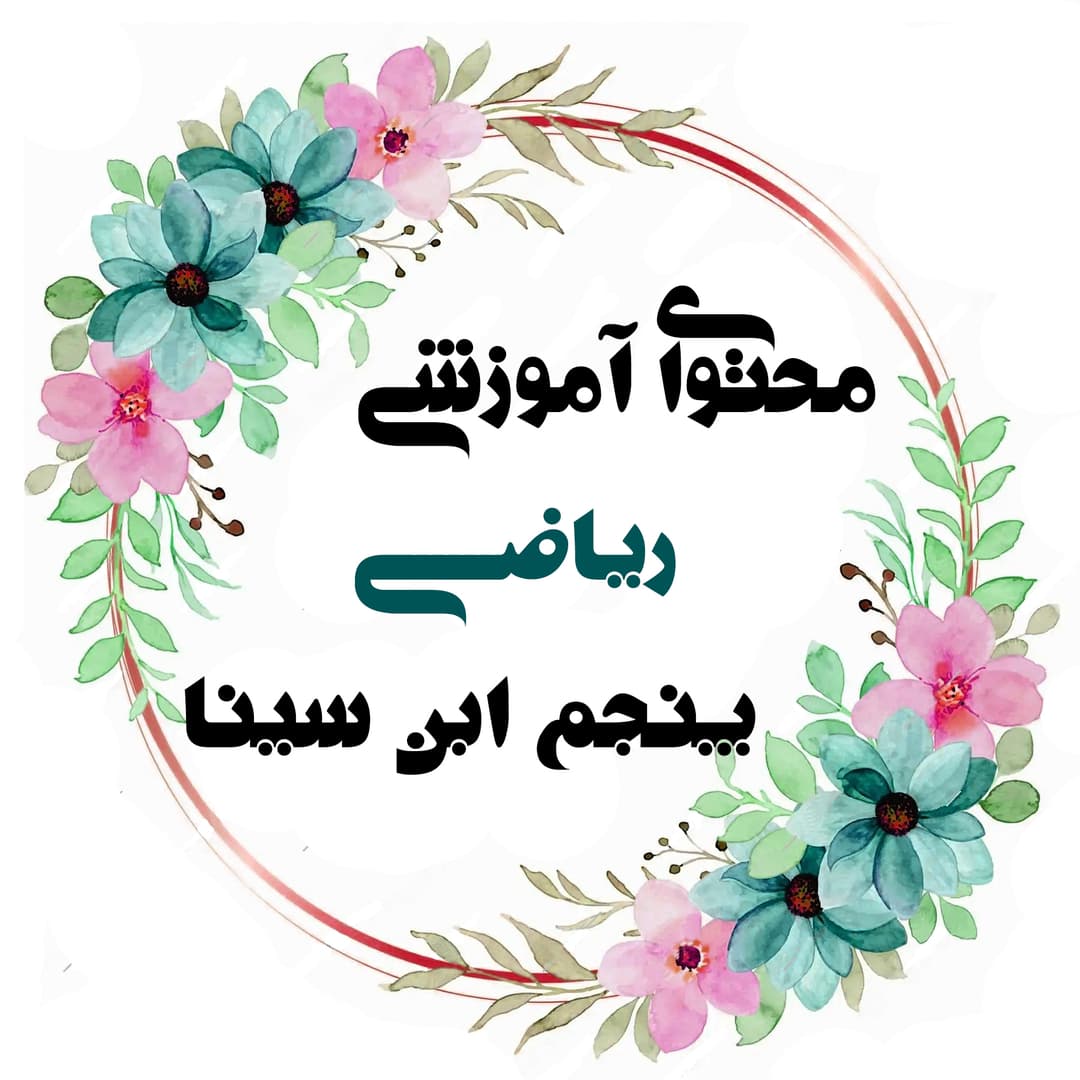 ریاضی پنجم ابن سینا خانم سمیه هدایتی 1406