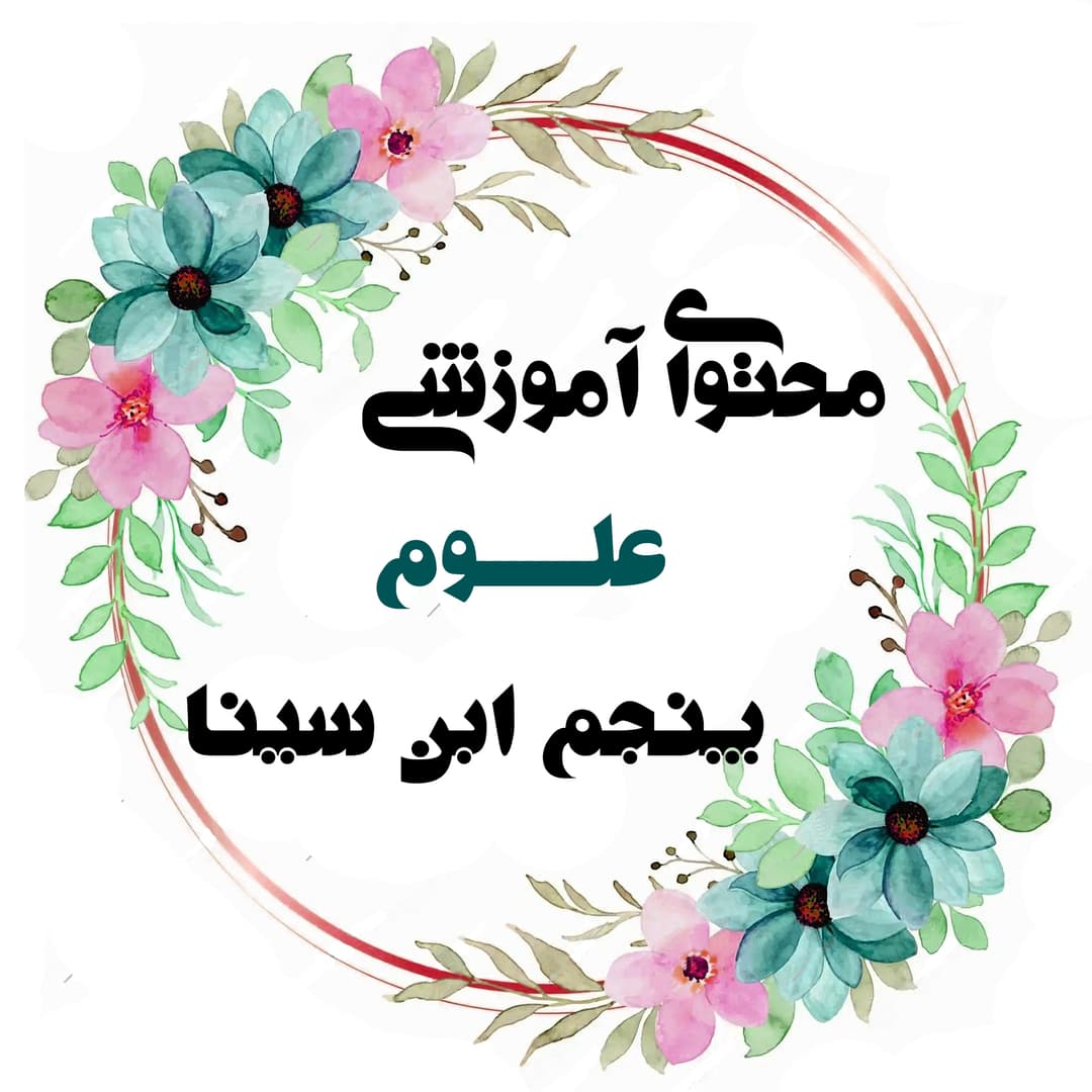 علوم پنجم ابن سینا خانم سمیه هدایتی 1406