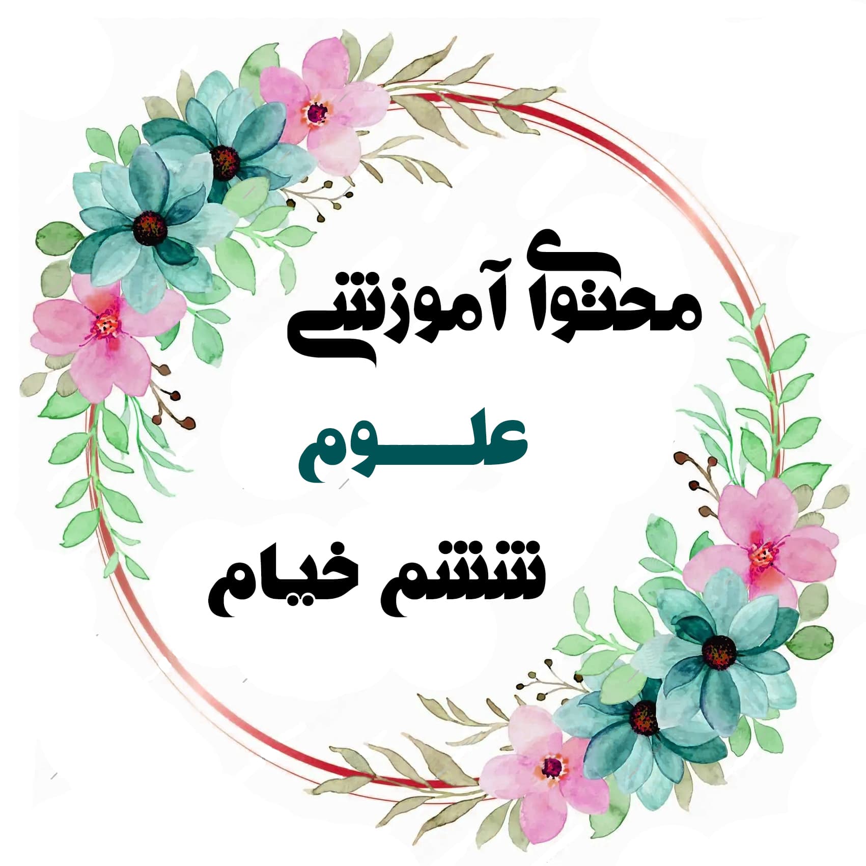 علوم ششم خیام خانم کاظمی