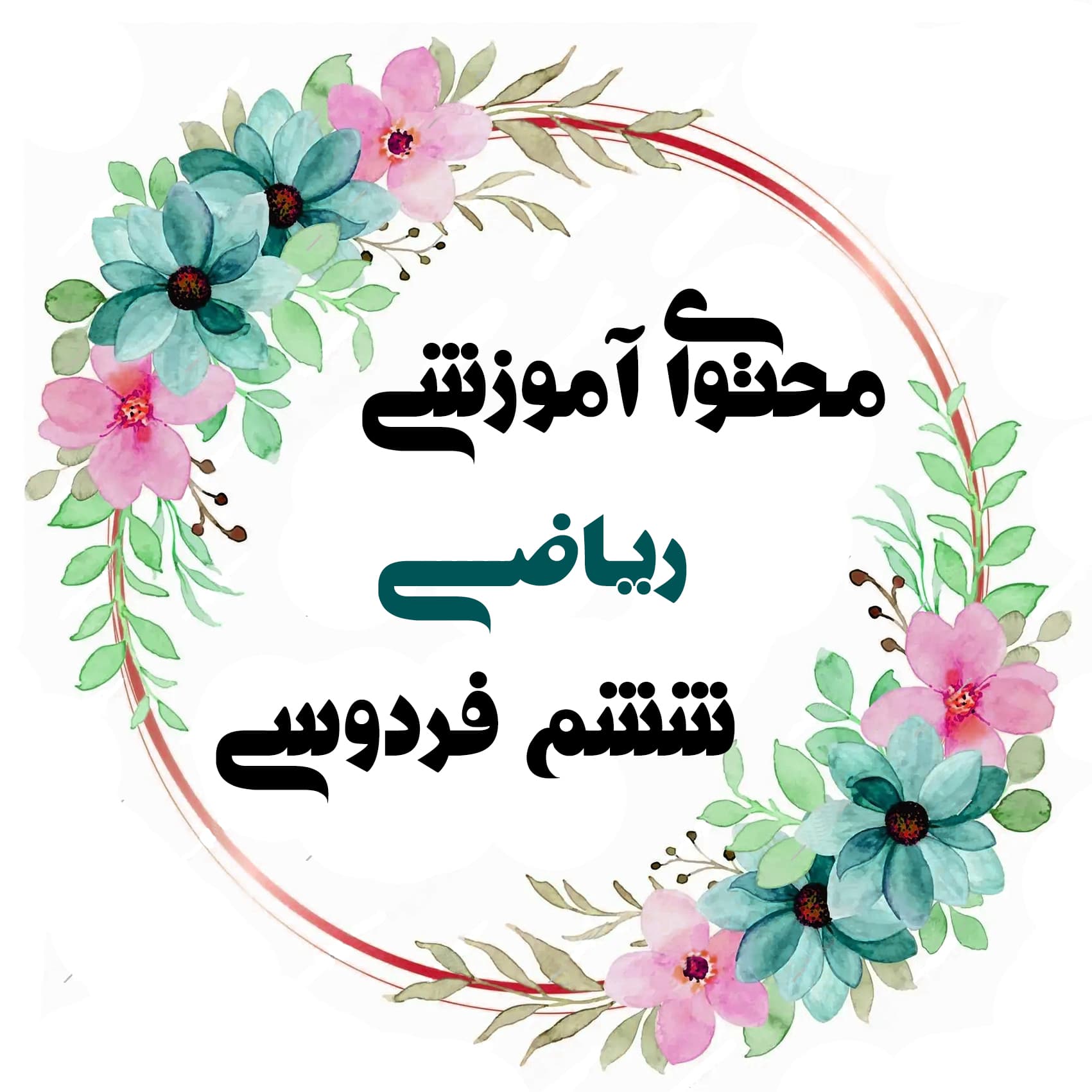 ریاضی ششم فردوسی