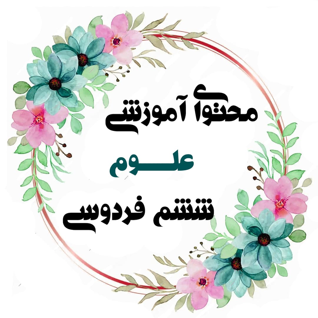 علوم6فردوسی(محتوای آموزشی)
