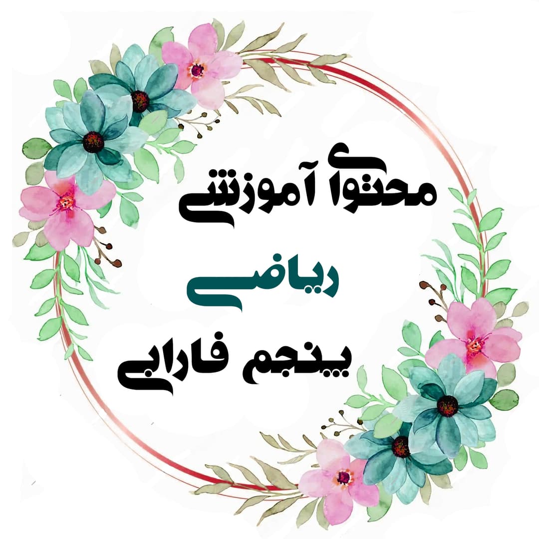 ریاضی5 فارابی