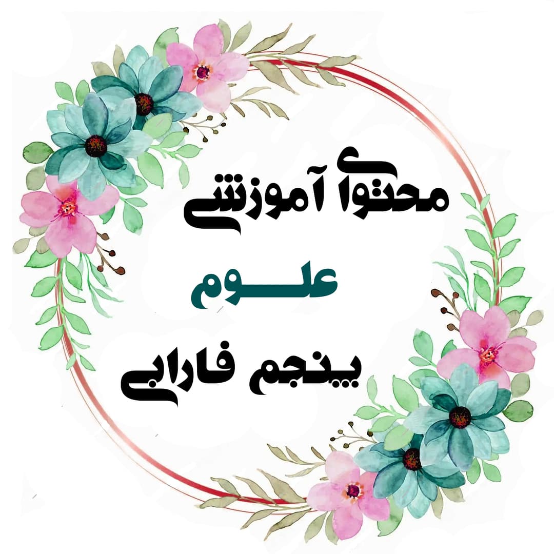 علوم5فارابی(خانم محمدی)