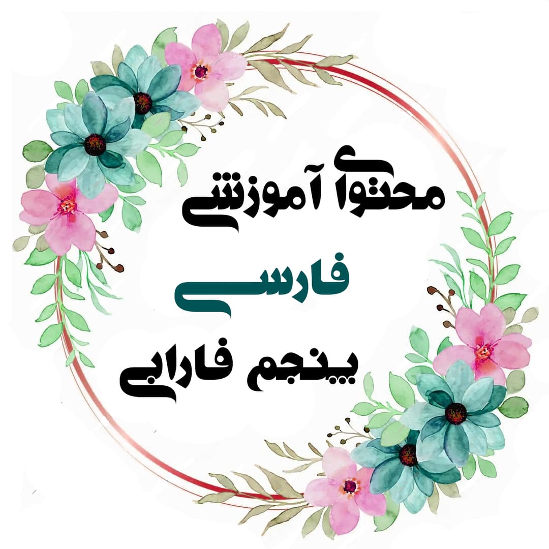 فارسی پنجم فارابی خانم محمدی