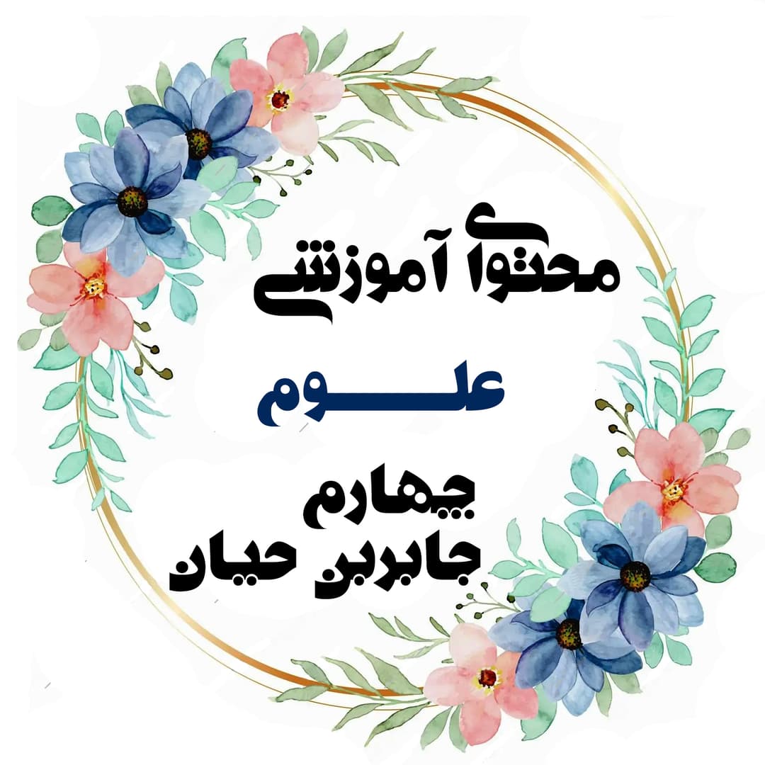 علوم4جابربن حیان(محتوای آموزشی)