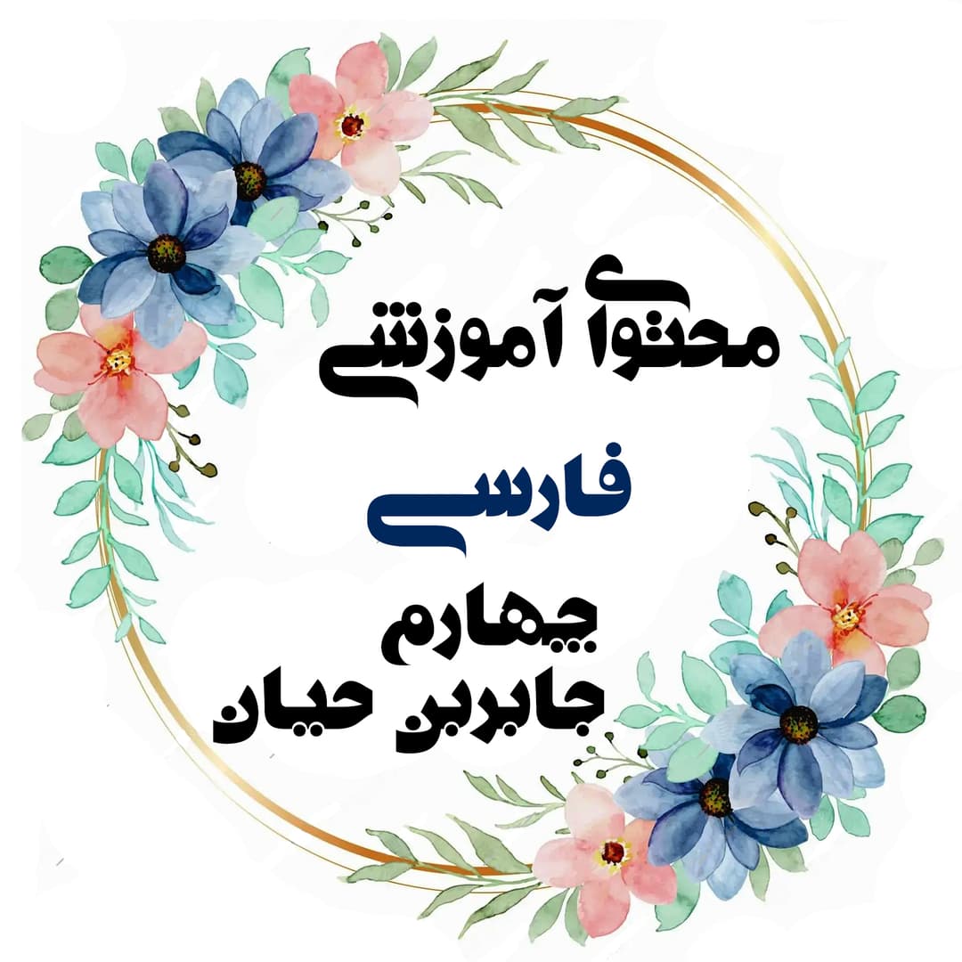چهارم جابربن حیان فارسی