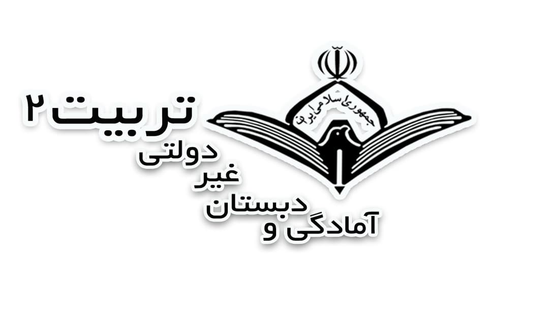 دبستان غیر دولتی تربیت2