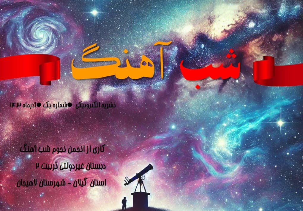 اولین شماره از  نشریه الکترونیکی شب آهنگ 
