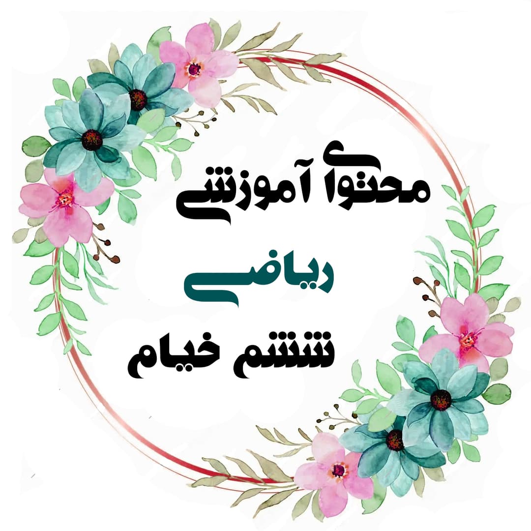 ریاضی6خیام(محتوای آموزشی)