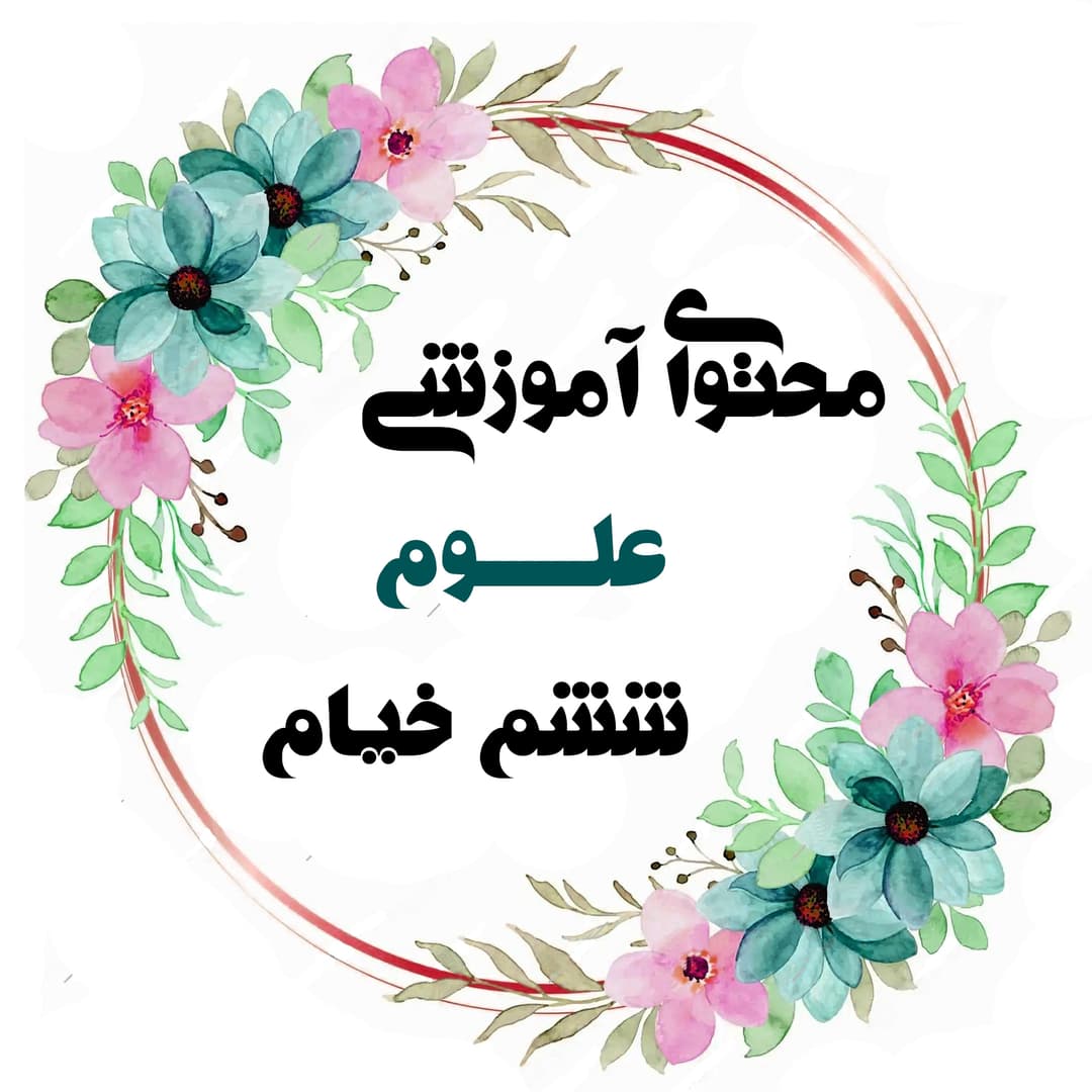 علوم6خیام(محتوای آموزشی)