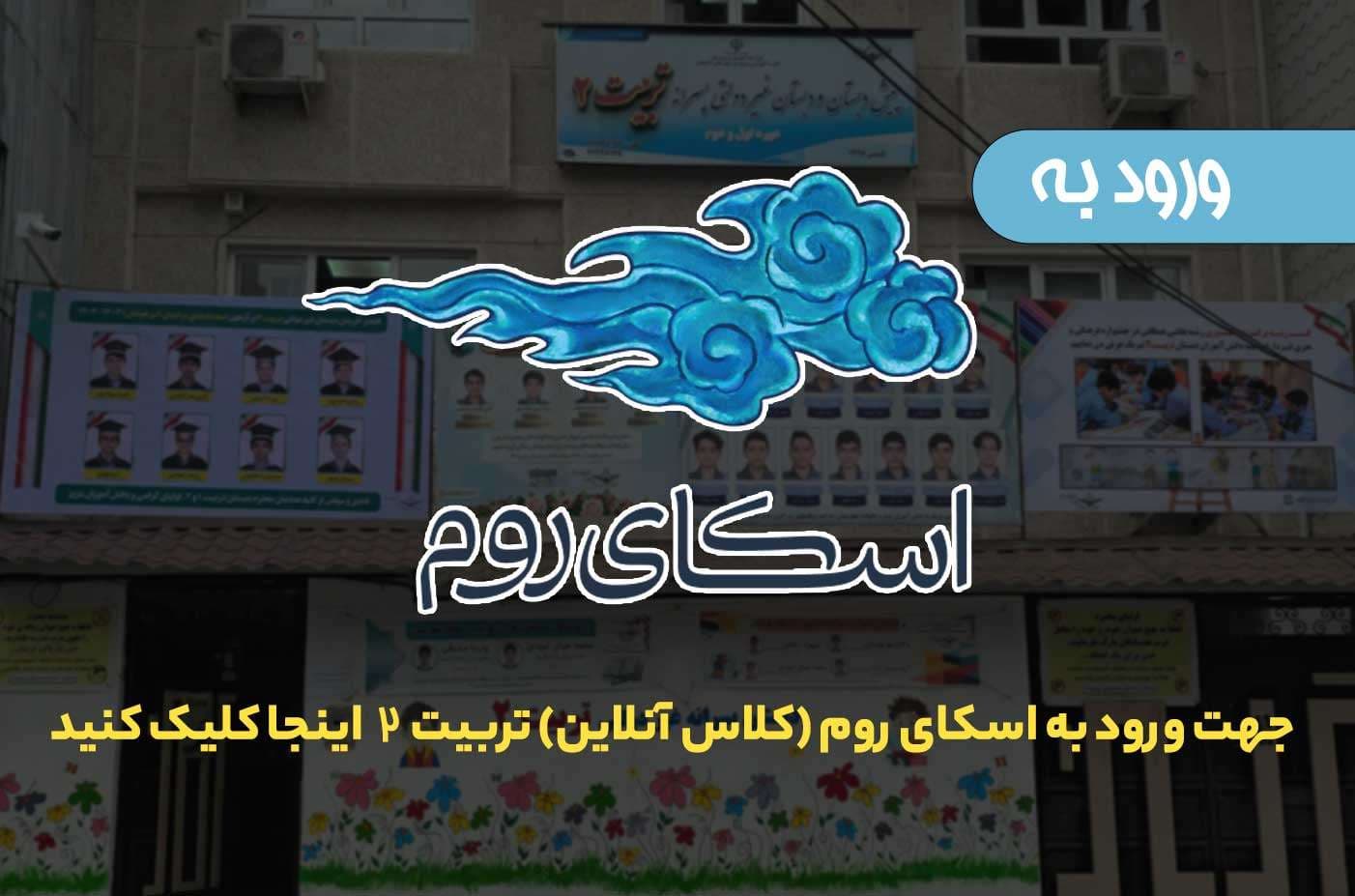 کلاس های آنلاین دبستان تربیت 2