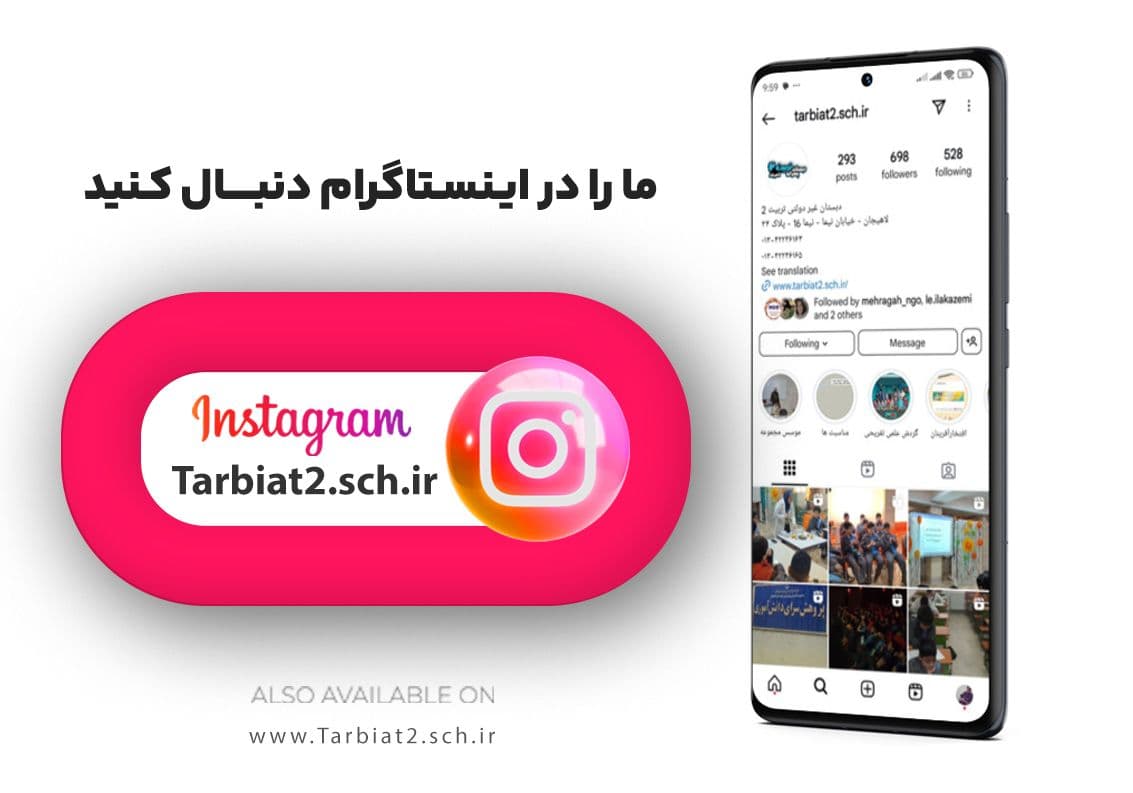 صفحه رسمی دبستان غیردولتی تربیت 2 در اینستاگرام