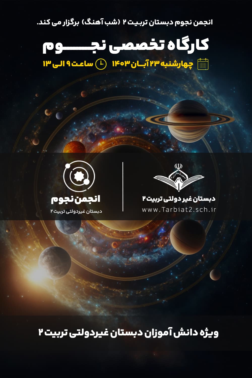 کارگاه تخصصی نجوم