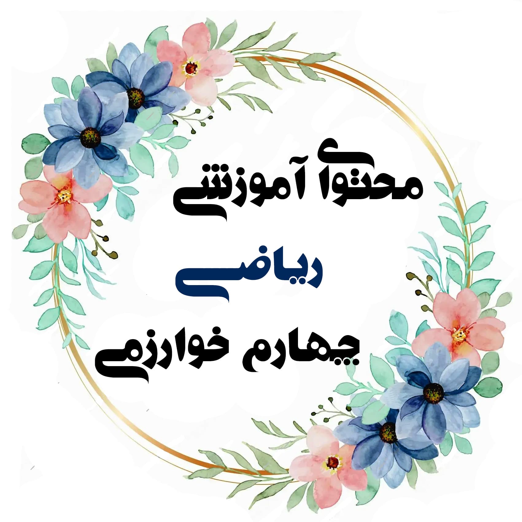 ریاضی چهارم خوارزمی