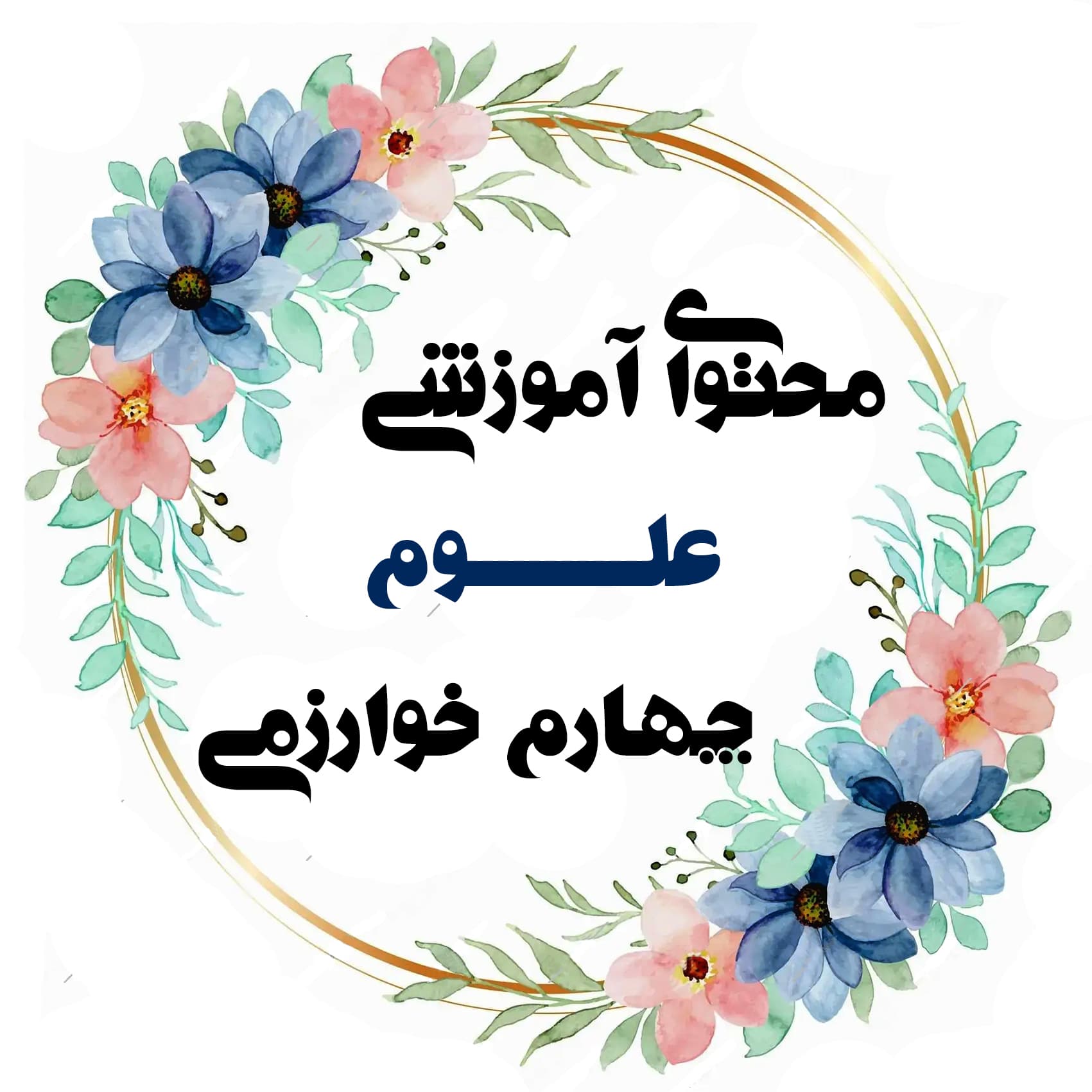 علوم4خوارزمی1404