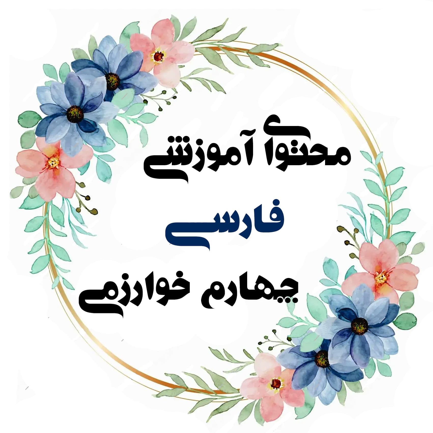 فارسی چهارم خوارزمی