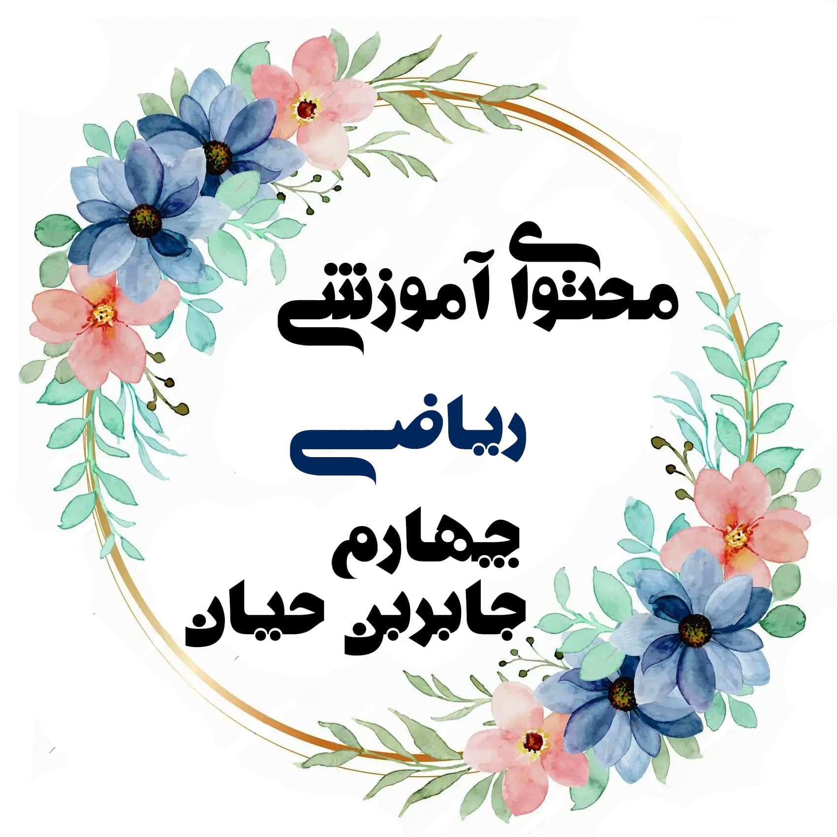 ریاضی چهارم جابربن حیان