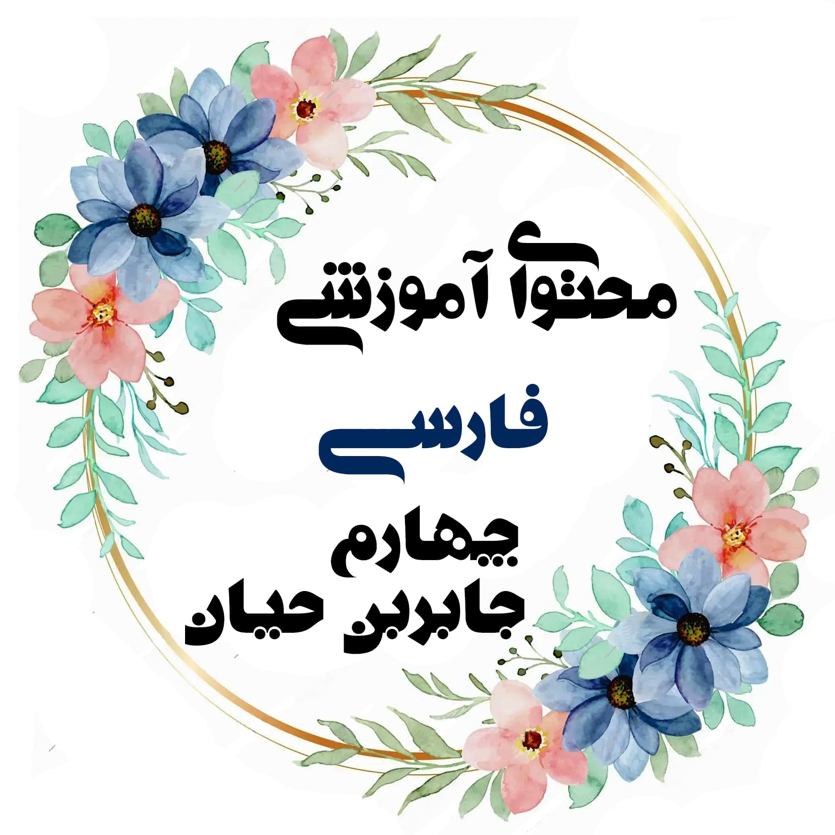 چهارم جابربن حیان فارسی